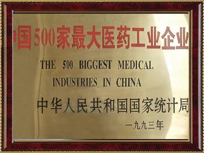 中国500强医药工业企业