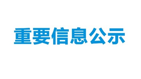 劳拉西泮等4个产品扩建项目环境影响评价第二次公示